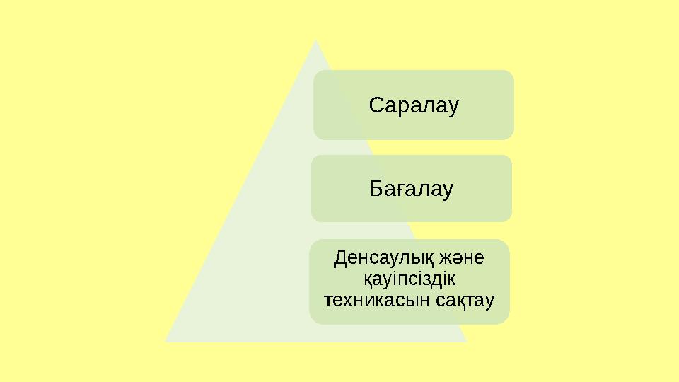 Саралау Бағалау Денсаулық және қауіпсіздік техникасын сақтау