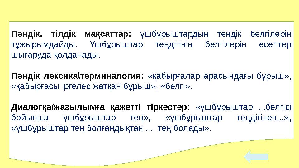 Пәндік, тілдік мақсаттар: үшбұрыштардың теңдік белгілерін тұжырымдайды. Үшбұрыштар теңдігінің белгілерін есептер шыға