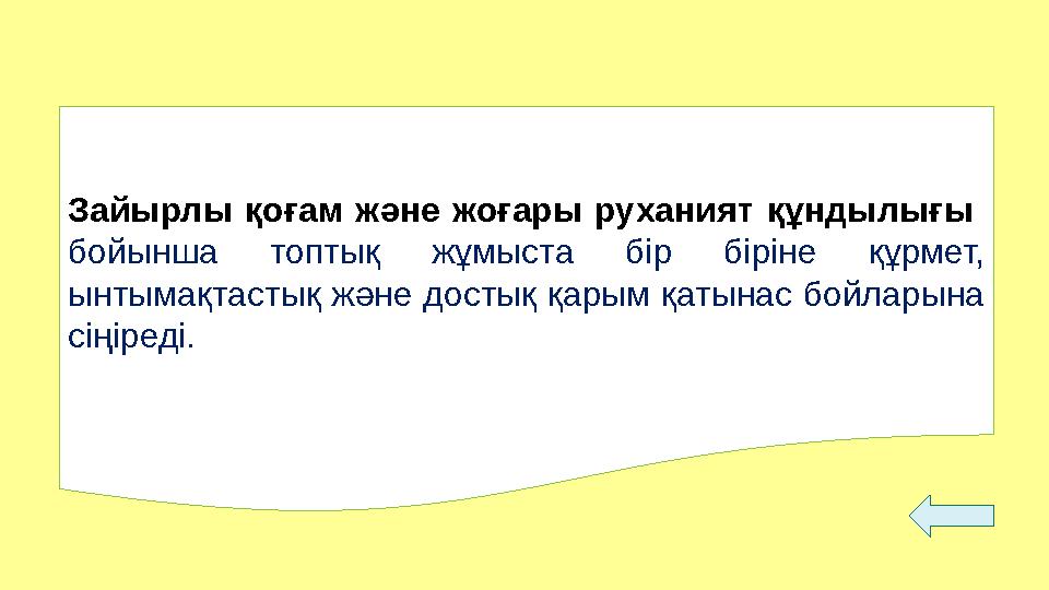 Зайырлы қоғам және жоғары руханият құндылығы бойынша топтық жұмыста бір біріне құрмет, ынтымақтастық және достық