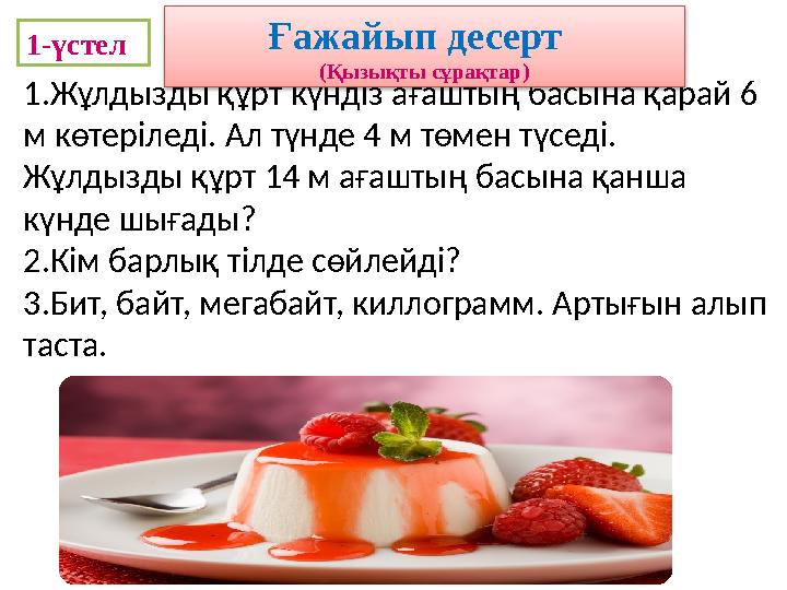 1.Жұлдызды құрт күндіз ағаштың басына қарай 6 м көтеріледі. Ал түнде 4 м төмен түседі. Жұлдызды құрт 14 м ағаштың бас ына қанш