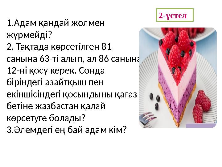 1.Адам қандай жолмен жүрмейді? 2. Тақтада көрсетілген 81 санына 63-ті алып, ал 86 санына 12-ні қосу керек. Сонда біріндегі а