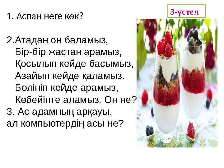 1. Аспан неге көк? 2.Атадан он баламыз, Бір-бір жастан арамыз, Қосылып кейде басымыз,