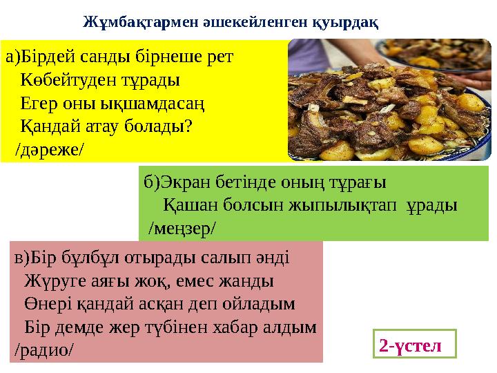 а)Бірдей санды бірнеше рет Көбейтуден тұрады Егер оны ықшамдасаң Қандай атау болады? /дәреже/ Жұмбақтармен әше