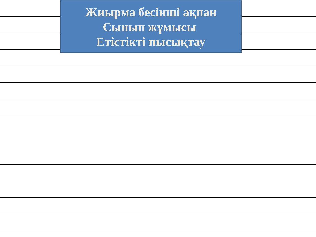 Жиырма бесінші ақпан Сынып жұмысы Етістікті пысықтау
