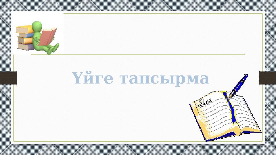 Үйге тапсырма