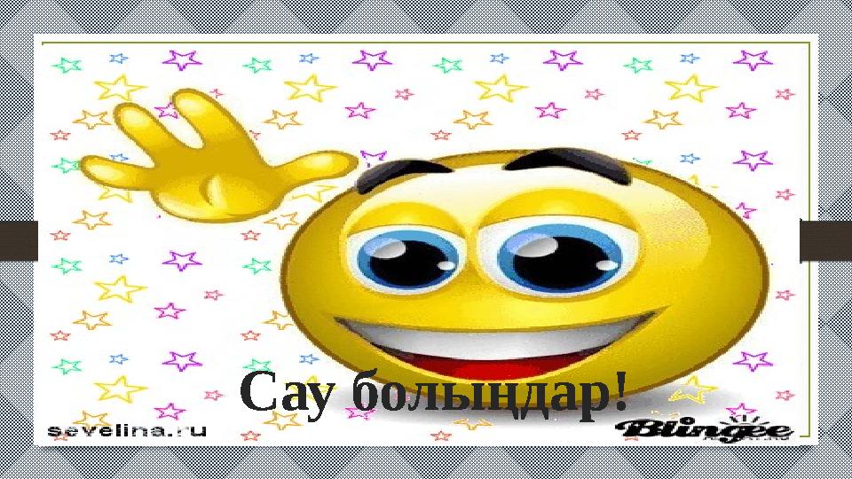 Сау болыңдар!