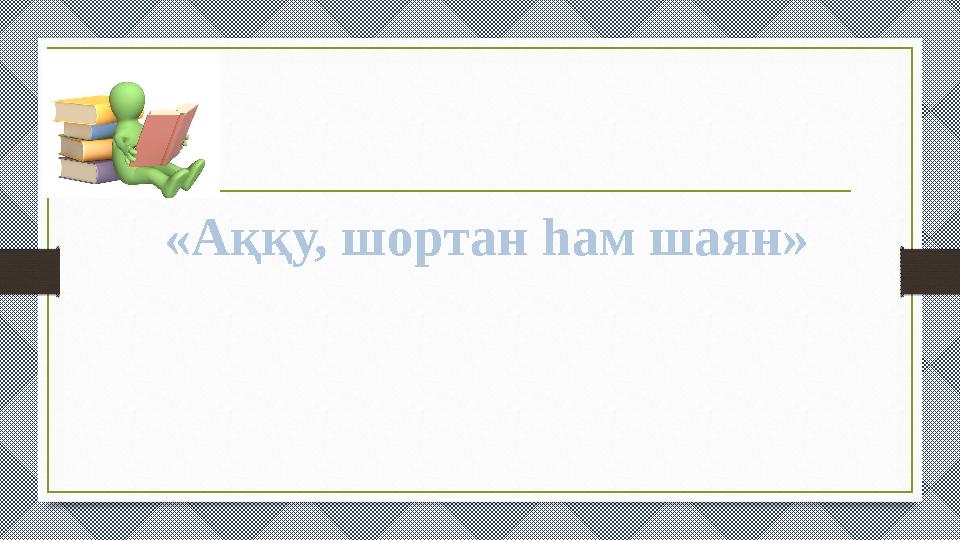 «Аққу, шортан һам шаян»
