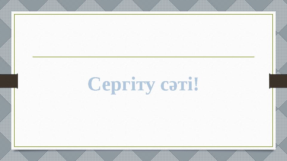 Сергіту сәті!