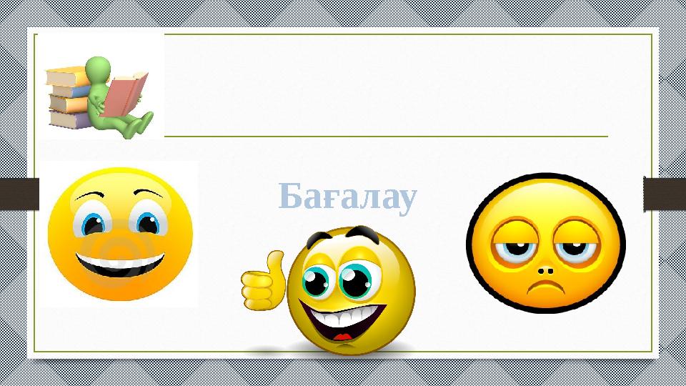 Бағалау