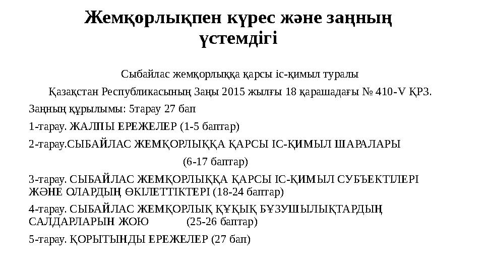 Жемқорлықпен күрес және заңның үстемдігі Сыбайлас жемқорлыққа қарсы іс-қимыл туралы Қазақстан Республикасының Заңы 2015 жылғы 1