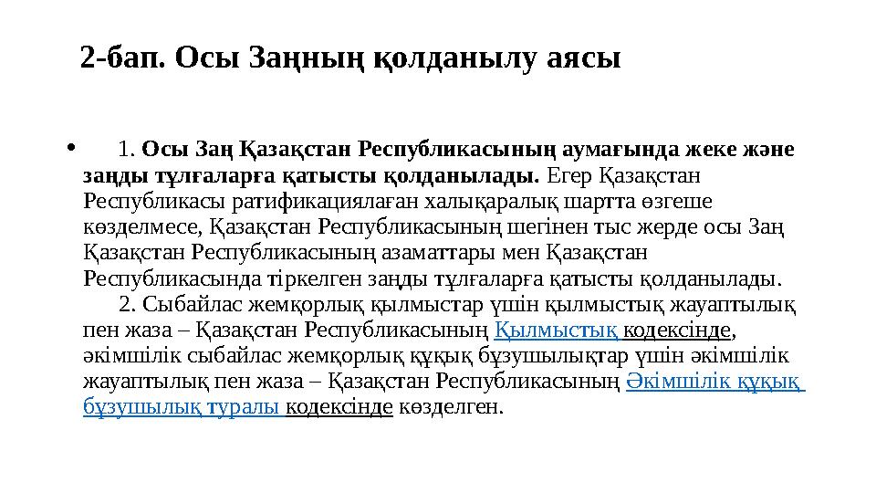 2-бап. Осы Заңның қолданылу аясы • 1. Осы Заң Қазақстан Республикасының аумағында жеке және заңды тұлғаларға қатысты қо