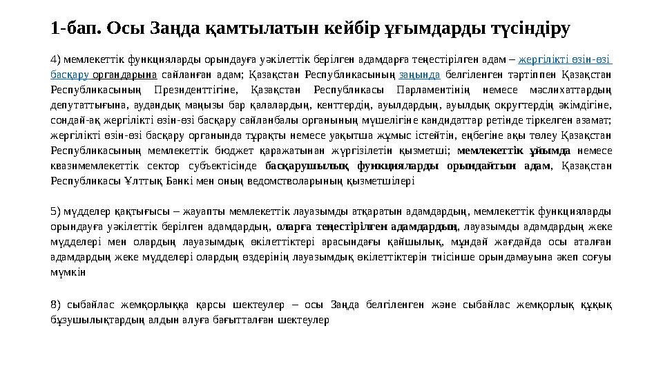 1-бап. Осы Заңда қамтылатын кейбір ұғымдарды түсіндіру 4) мемлекеттік функцияларды орындауға уәкілеттік берілген адамдарға теңес
