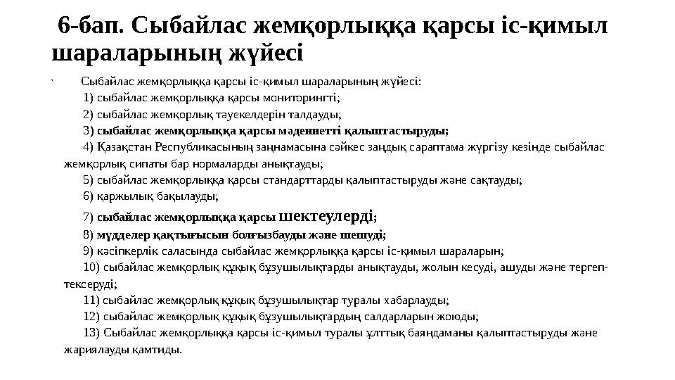 6-бап. Сыбайлас жемқорлыққа қарсы іс-қимыл шараларының жүйесі • Сыбайлас жемқорлыққа қарсы іс-қимыл шараларының жүй