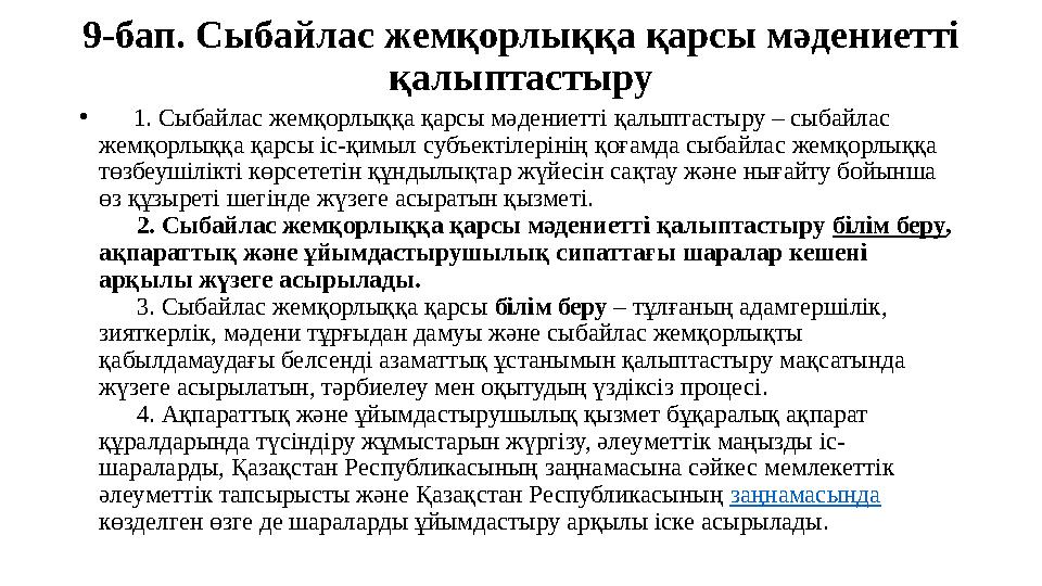 9-бап. Сыбайлас жемқорлыққа қарсы мәдениетті қалыптастыру • 1. Сыбайлас жемқорлыққа қарсы мәдениетті қалыптастыру – сыбайл