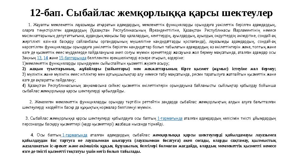 12-бап. Сыбайлас жемқорлыққа қарсы шектеулер 1. Жауапты мемлекеттік лауазымды атқаратын адамдардың, мемлекеттік функ