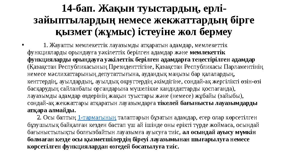 14-бап. Жақын туыстардың, ерлі- зайыптылардың немесе жекжаттардың бiрге қызмет (жұмыс) iстеуiне жол бермеу • 1. Жауапт