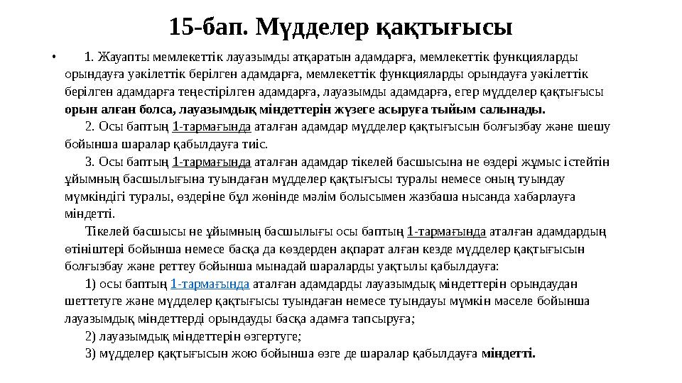 15-бап. Мүдделер қақтығысы • 1. Жауапты мемлекеттік лауазымды атқаратын адамдарға, мемлекеттік функцияларды орындауға уәкі