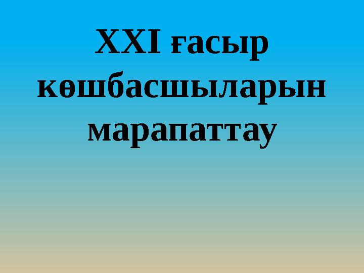 ХХІ ғасыр көшбасшыларын марапаттау