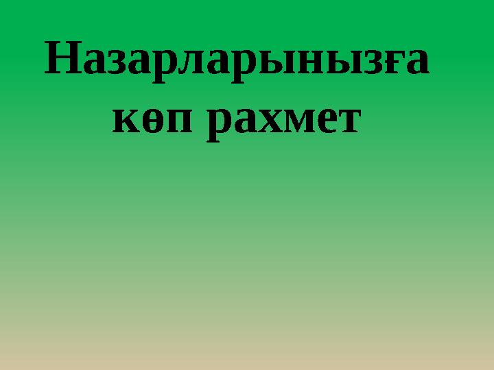 Назарларынызға көп рахмет