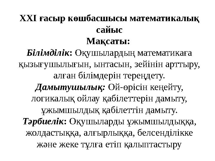 ХХІ ғасыр көшбасшысы математикалық сайыс Мақсаты: Білімділік : Оқушылардың математикаға қызығушылығын, ынтасын, зейінін артт