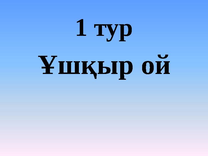 1 тур Ұшқыр ой