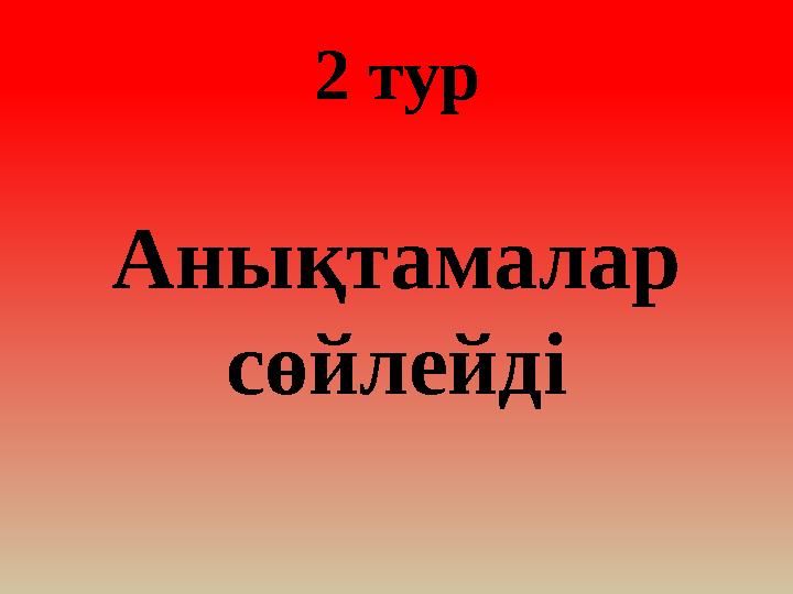 2 тур Анықтамалар сөйлейді