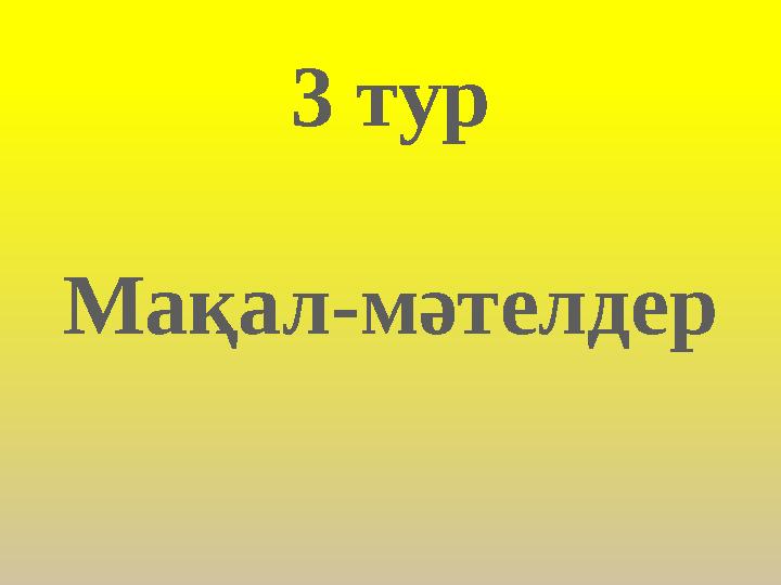 3 тур Мақал-мәтелдер