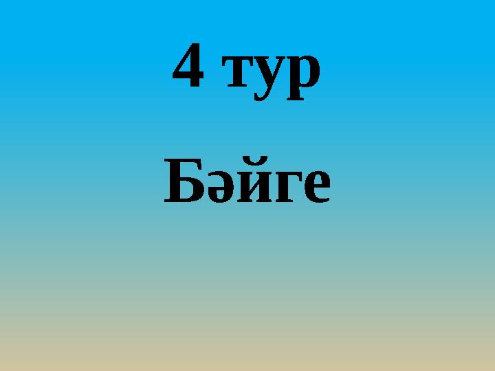 4 тур Бәйге