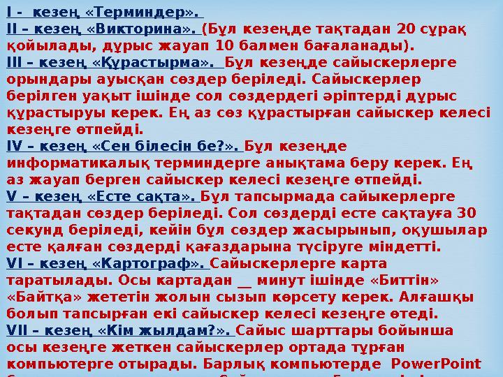 І - кезең «Терминдер». ІІ – кезең «Викторина». (Бұл кезеңде тақтадан 20 сұрақ қойылады, дұрыс жауап 10 балмен бағаланады). ІІ