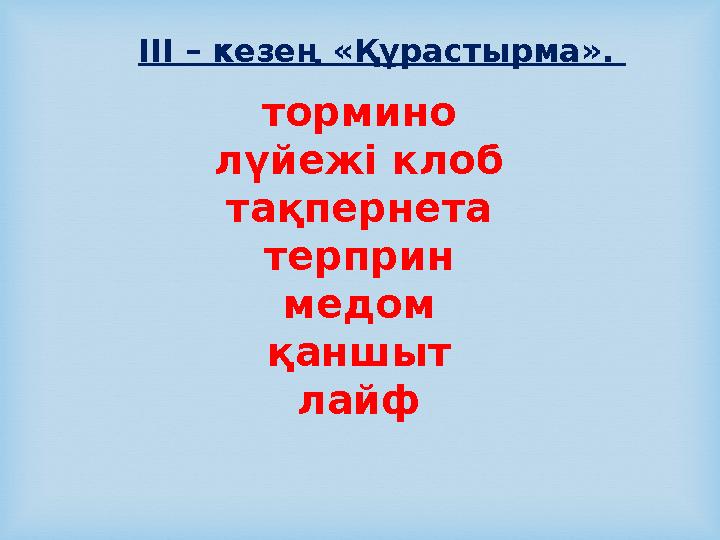 тормино лүйежі клоб тақпернета терприн медом қаншыт лайф ІІІ – кезең «Құрастырма».