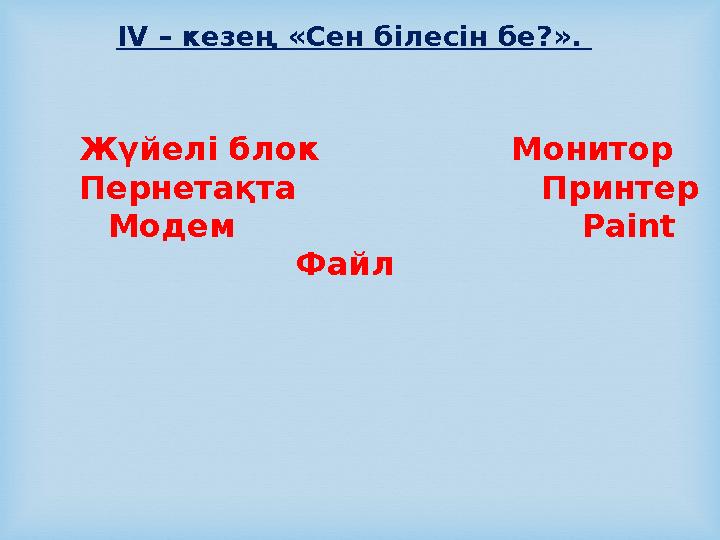 ІV – кезең «Сен білесін бе?». Жүйелі блок Монитор Пернетақта Принтер Модем