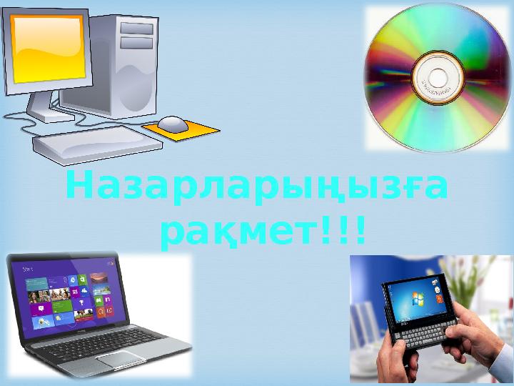 Назарларыңызға рақмет!!!