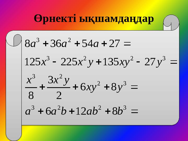 Өрнекті ықшамдаңдар                3 2 2 3 3 2 2 3 3 2 2 3 2 3 8 12 6 8 6 2 3 8 27 135 225 125 27