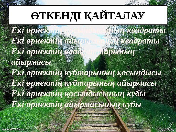 ӨТКЕНДІ ҚАЙТАЛАУ Екі өрнектің қосындысының квадраты Екі өрнектің айырымының квадраты Екі өрнектің квадраттарының айырмасы Екі