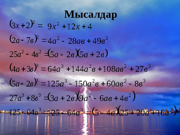 Мысалдар                      3 3 3 3 3 2 2 2 2 64 125 8 27 2 5 3 4 4 25 7 2 2 3 а