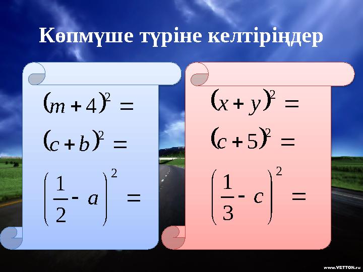 Көпмүше түріне келтіріңдер                2 2 2 2 1 4 a b c m                