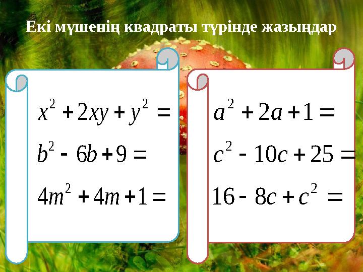 Екі мүшенің квадраты түрінде жазыңдар         1 4 4 9 6 2 2 2 2 2 m m b b y xy x          2 2 2