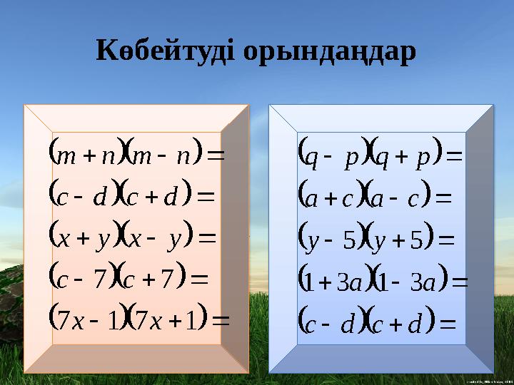 Көбейтуді орындаңдар                              1 7 1 7 7 7 x x c c y x y x d