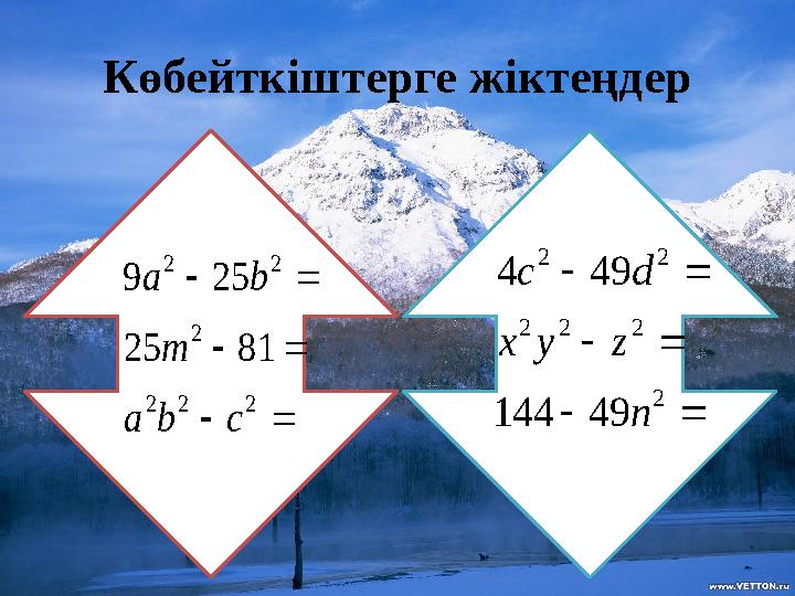 Көбейткіштерге жіктеңдер      2 2 2 2 2 2 81 25 25 9 c b a m b a       2 2 2 2 2 2 49 144 49 4 n