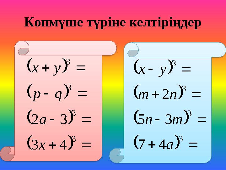 Көпмүше түріне келтіріңдер                3 3 3 3 4 3 3 2 x a q p y x            