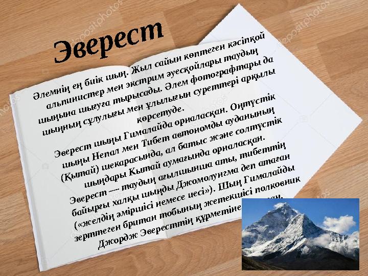 Әлемнің ең биік шың. Жыл сайын көптеген кәсіпқой альпинистер мен экстрим әуесқойлары таудың шыңына шығуға тырысады. Әлем фотог