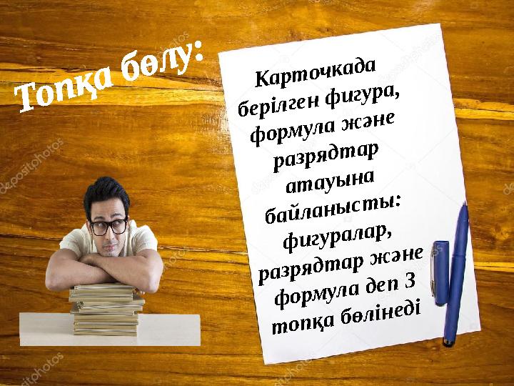 Топқа бөлу: Карточкада берілген фигура, формула және разрядтар атауына байланысты: фигуралар, разрядтар және формула деп