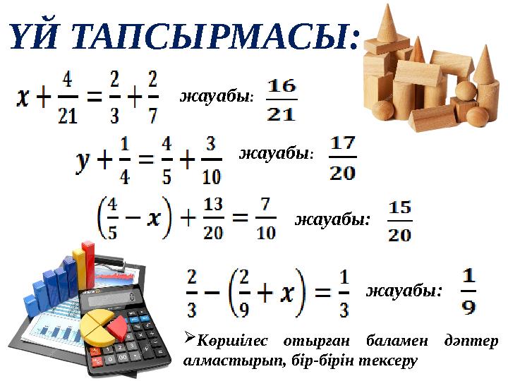 ҮЙ ТАПСЫРМАСЫ: жауабы: жауабы: жауабы: жауабы: Көршілес отырған баламен дәптер алмастырып, бір-б