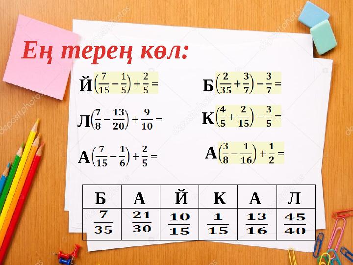 Ең терең көл: БЙ А КЛ А Б ЙА КАЛ