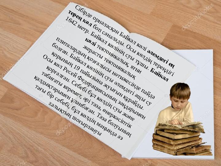 С і б і р д е о р н а л а с қ а н Б а й к а л к ө л і ә л е м д е г і е ң т е р е ң к ө л б о п с а н а л а д