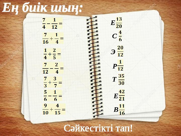 Э В Е Р Е С Т Ең биік шың: Сәйкестікті тап!