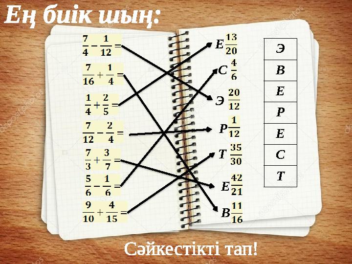 Э В Е Р Е С Т Ең биік шың: Сәйкестікті тап! Э В Е Р Е С Т