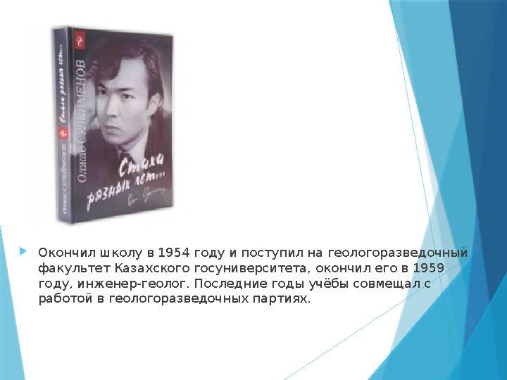 Окончил школу в 1954 году и поступил на геологоразведочный факультет Казахского госуниверситета, окончил его