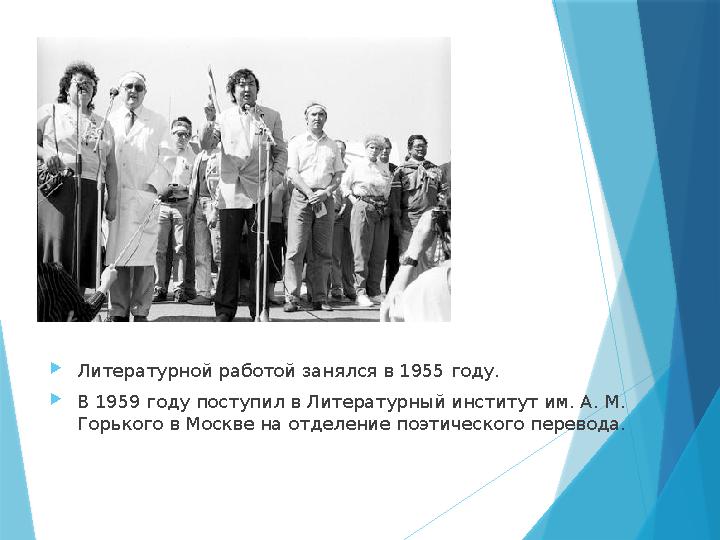 Литературной работой занялся в 1955 году. В 1959 году поступил в Литературный институт им. А. М. Горького в