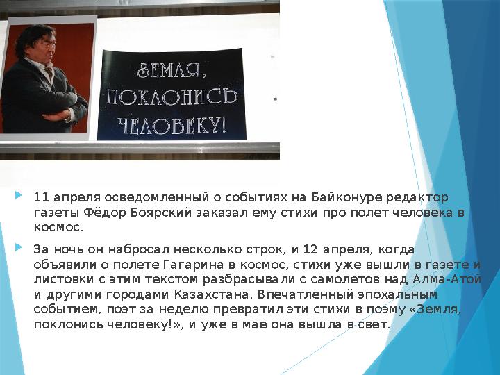 11 апреля осведомленный о событиях на Байконуре редактор газеты Фёдор Боярский заказал ему стихи про полет ч